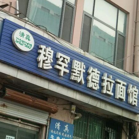 穆罕默德拉面馆