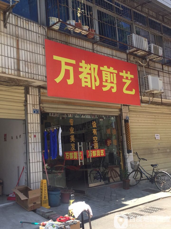 万都剪意