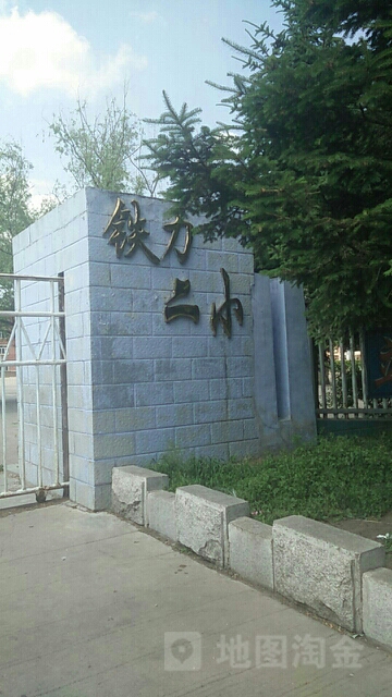 铁力市第二小学