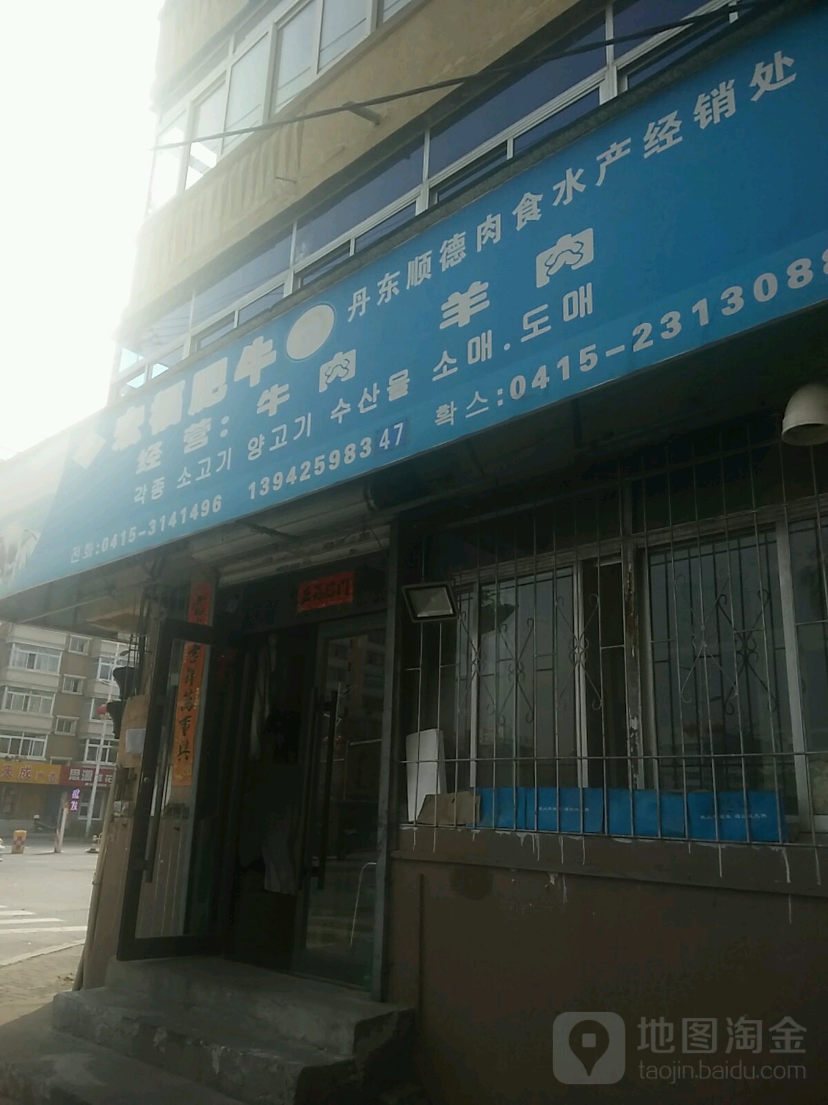 丹东顺德肉食水产经销处