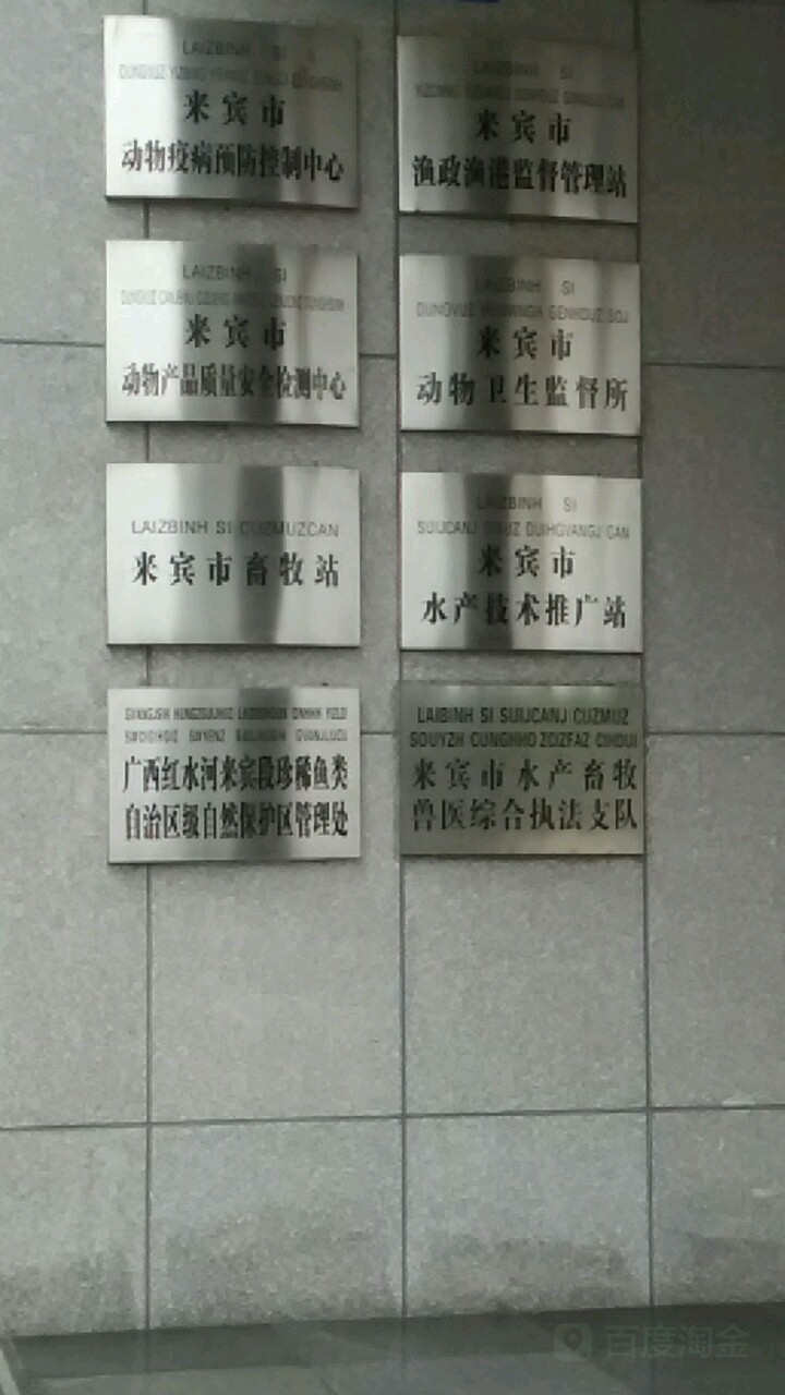 来宾市水产技术推广站