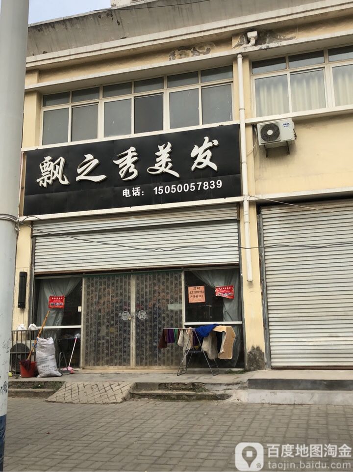 飘州秀美发(和丰园店)