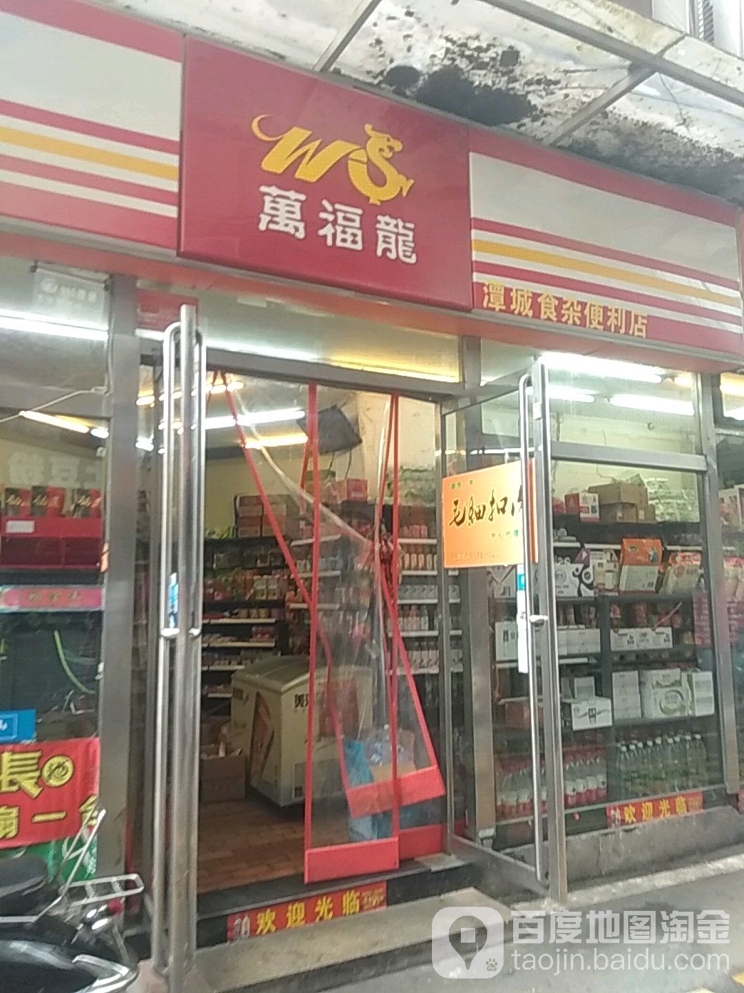 万福龙(车站路店)