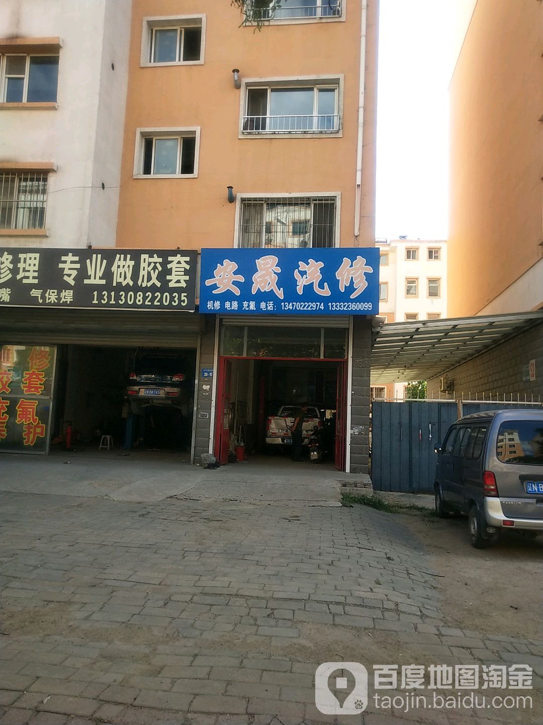 安晟汽修