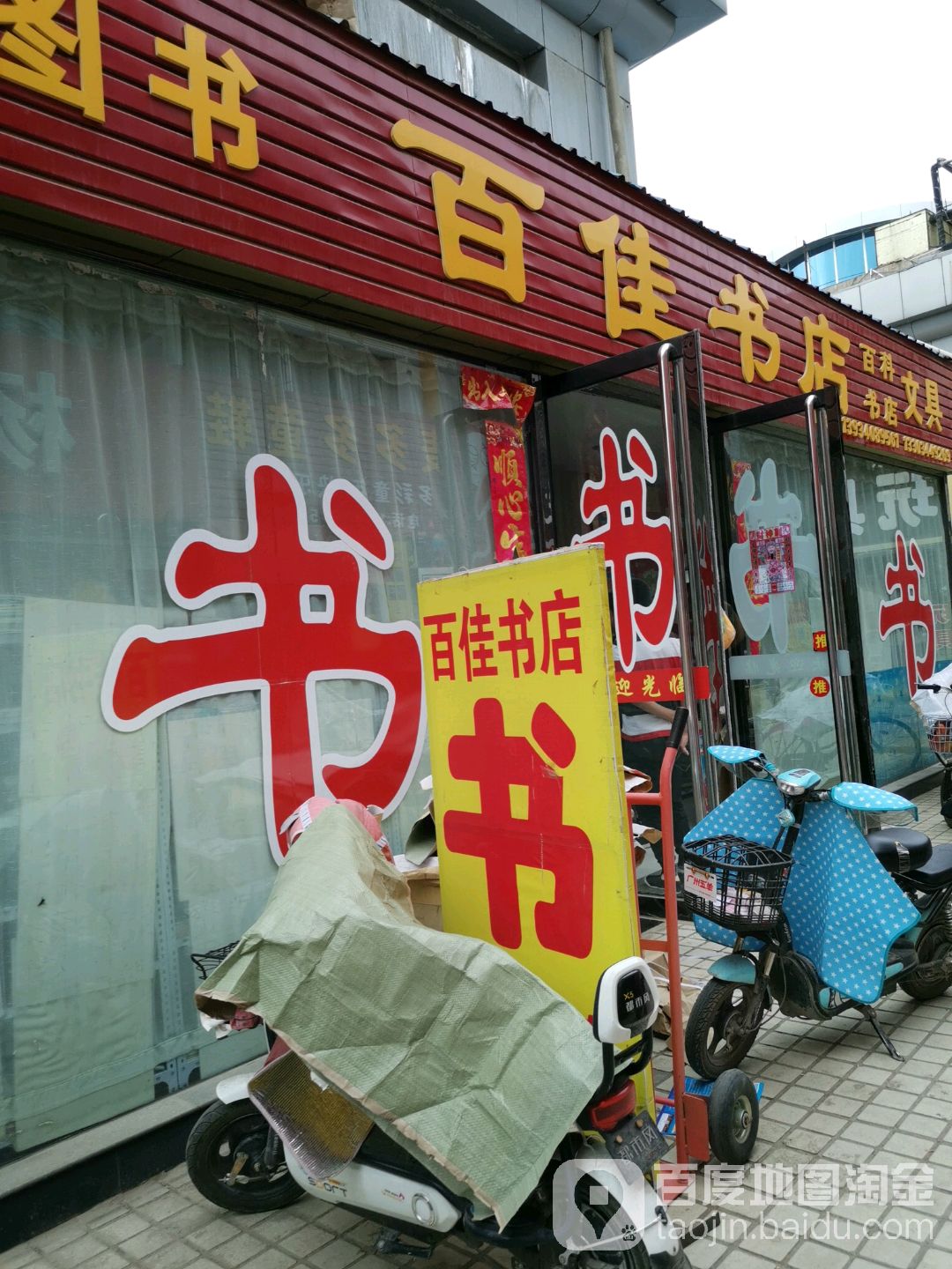 百佳书店(新华街店)
