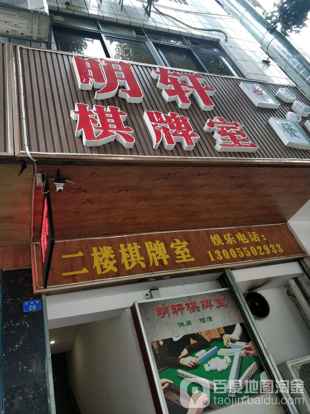 明轩棋牌室(永定楼店)