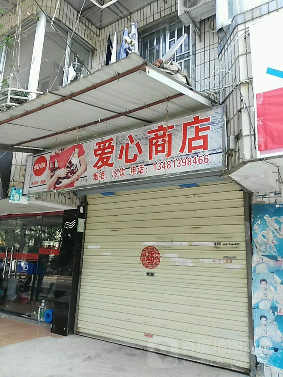 爱心商店(西清路店)