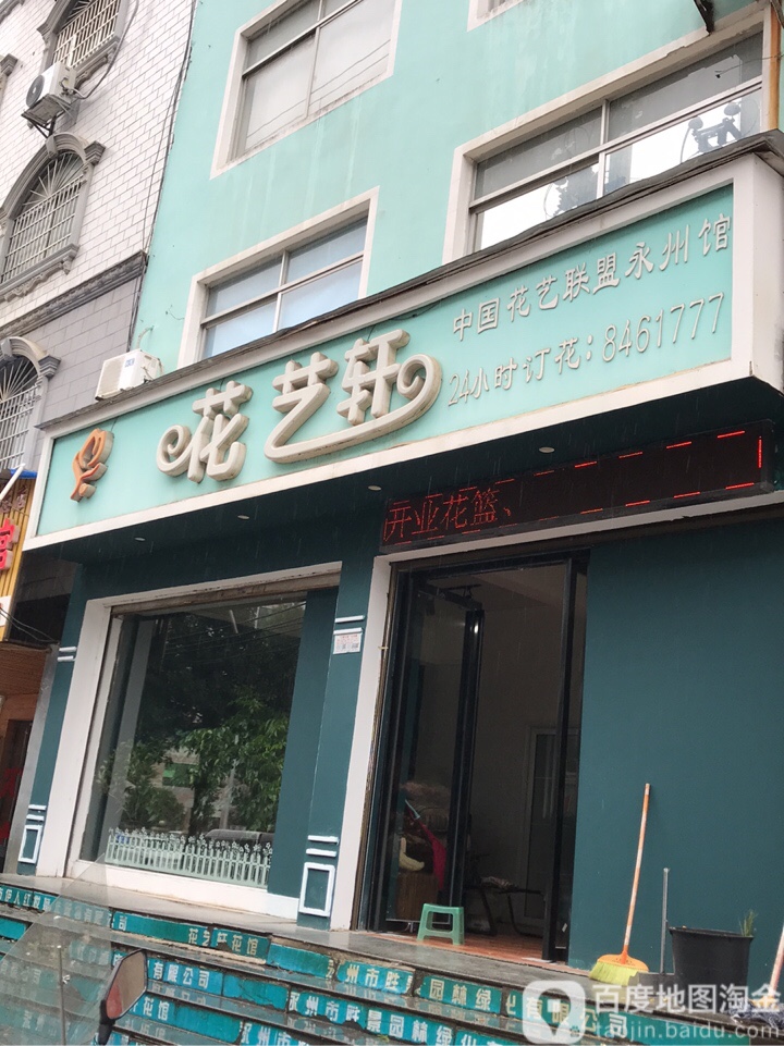 花艺轩(建设路店)