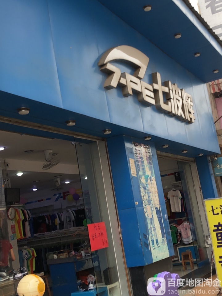 七波辉朝东路店