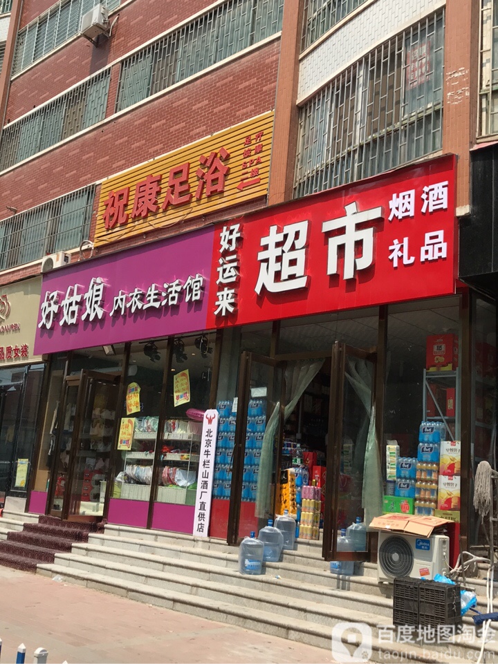 中牟县白沙镇好运来超市(镇兴路店)