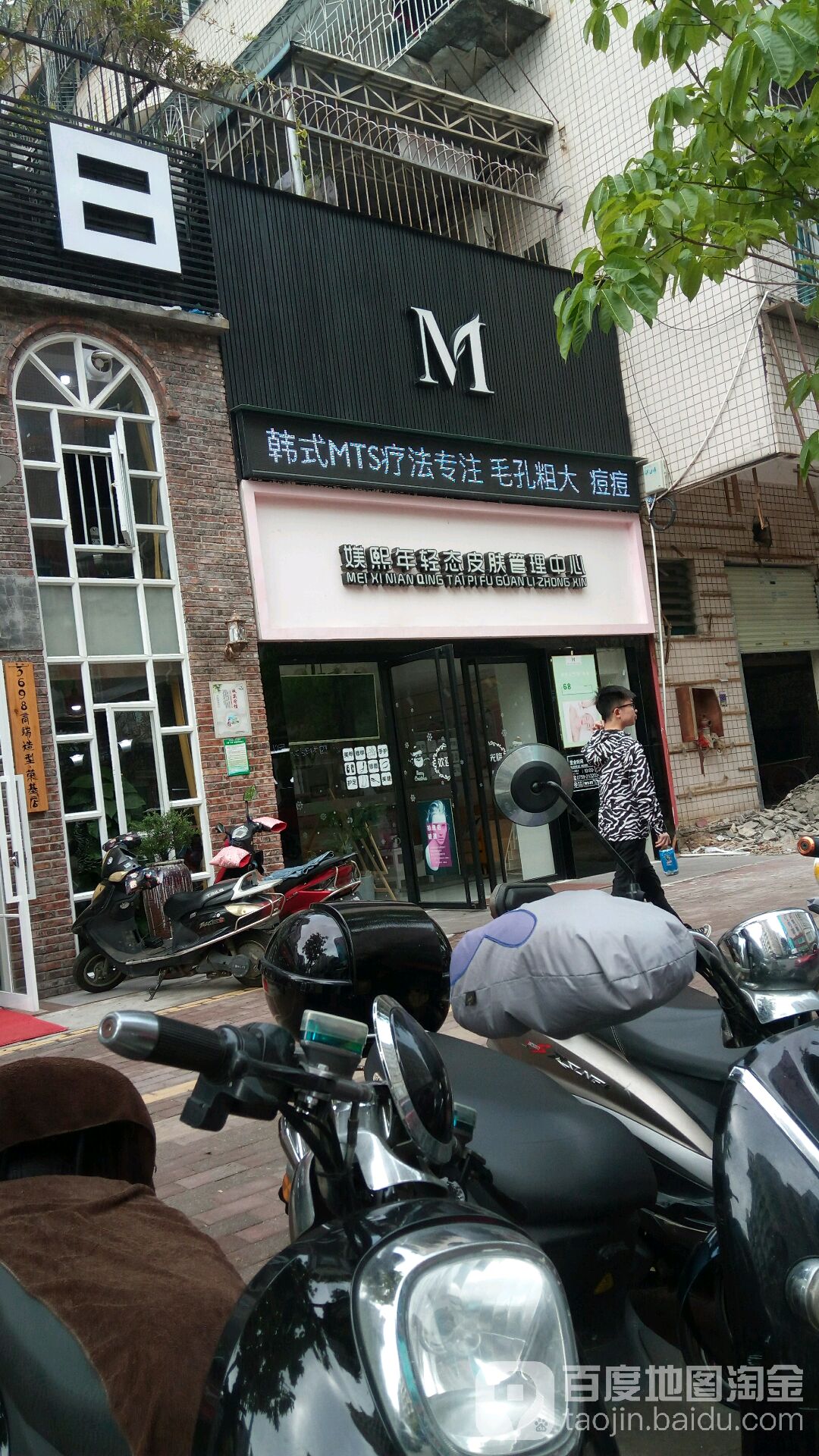 媄熙皮肤管理中心