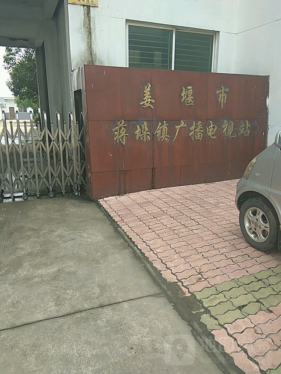 姜堰市蒋垛镇广播电视站