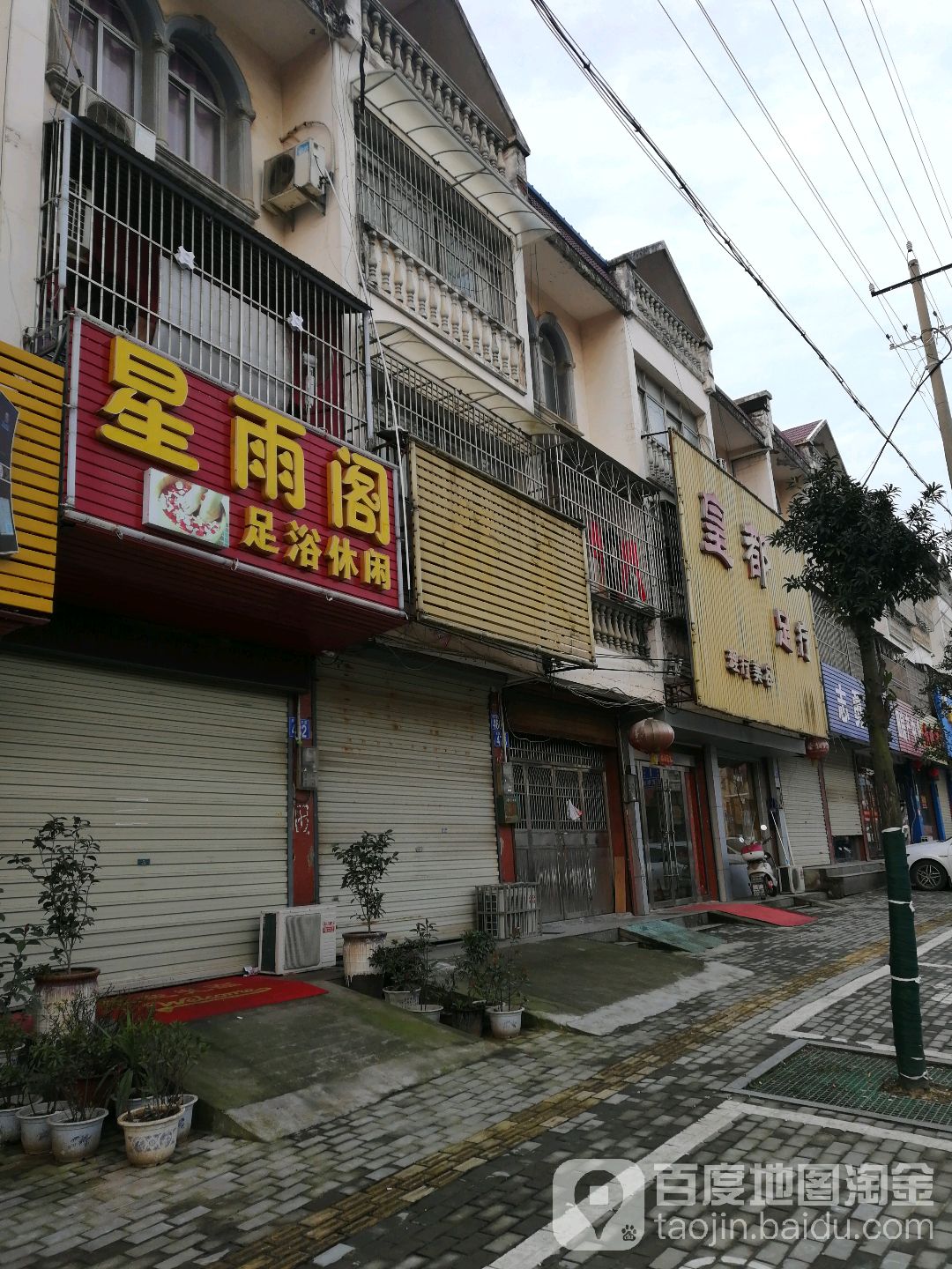 皇都足浴