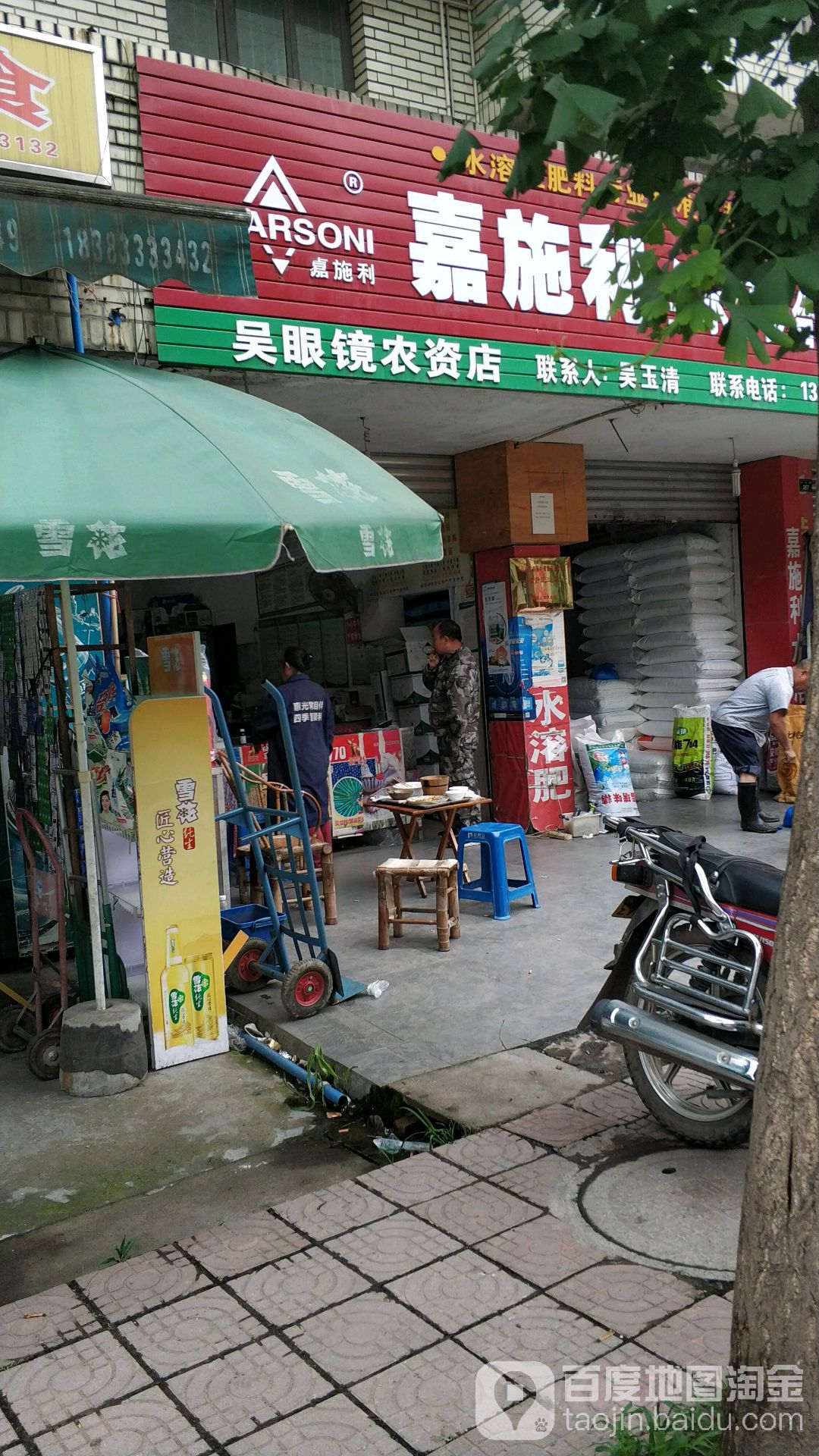 昊眼镜农资店