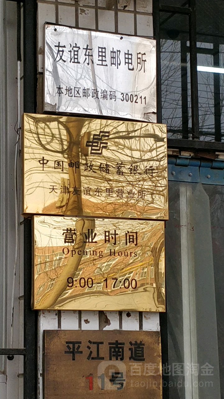 中国邮政嗯储蓄银行(天津友谊东里营业所)