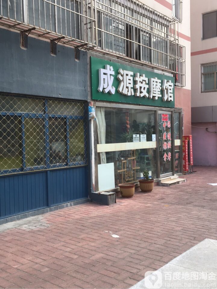 成原按摩馆