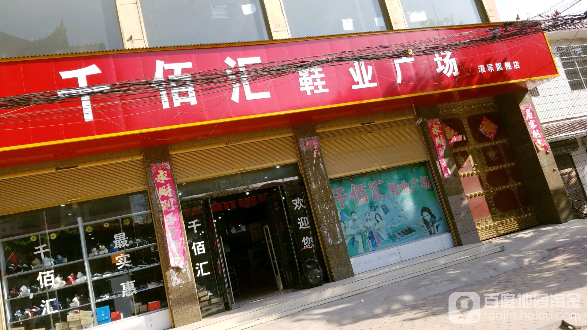 千百汇鞋业广场(汲冢旗舰店)