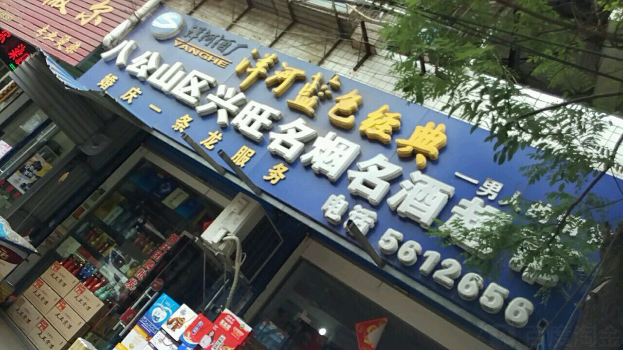 八公山区兴旺名烟名酒超市