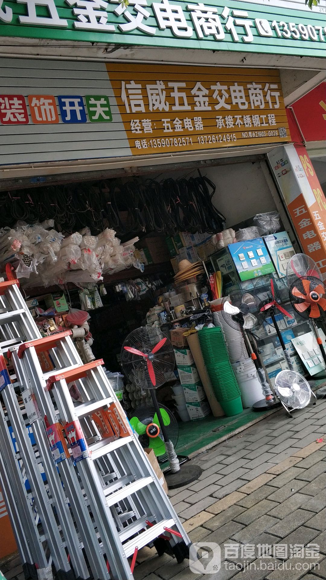 信威五金店