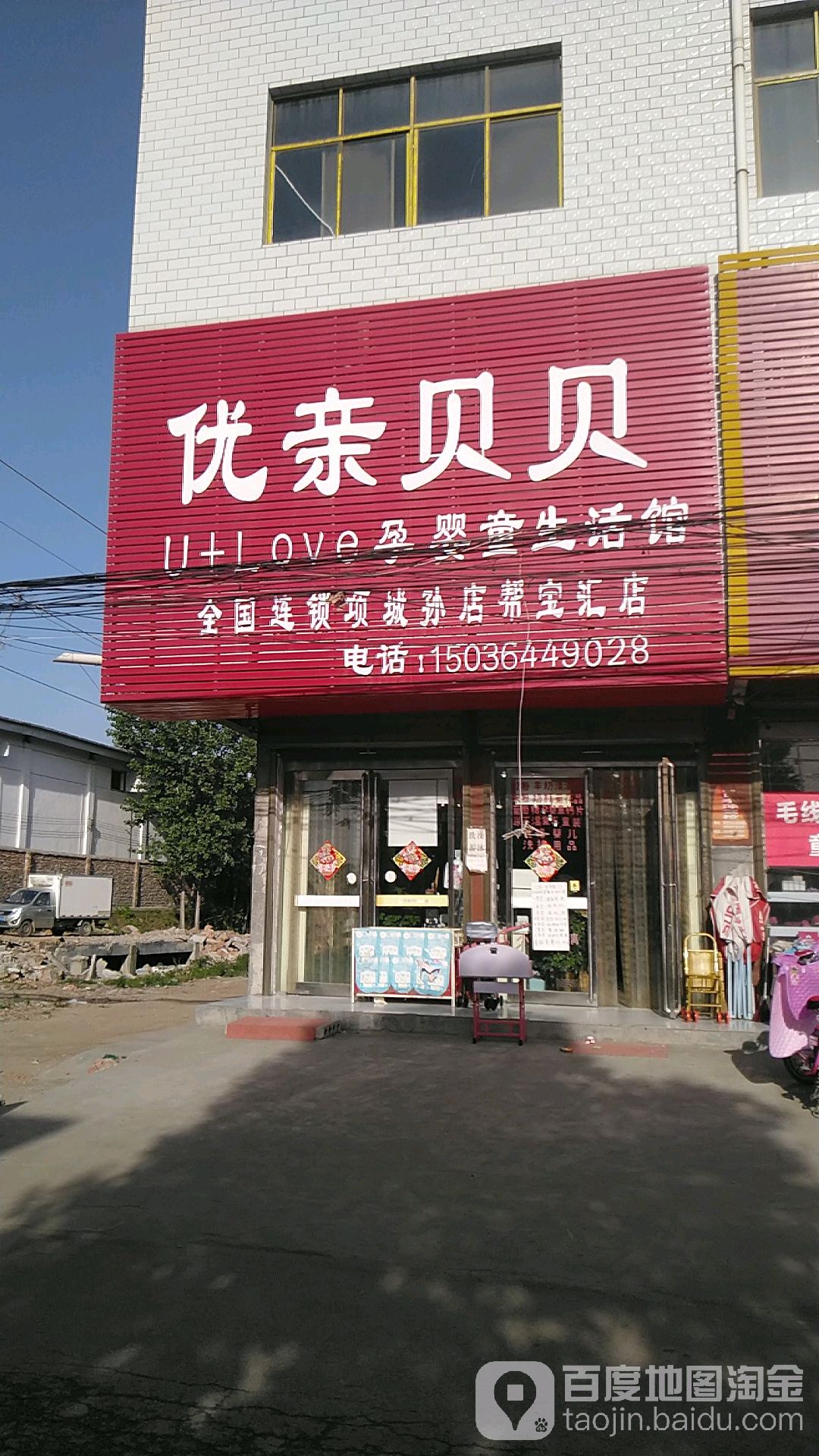 项城市孙店镇优亲贝贝孕婴童生活馆(全国连锁项城孙店帮宝汇店)