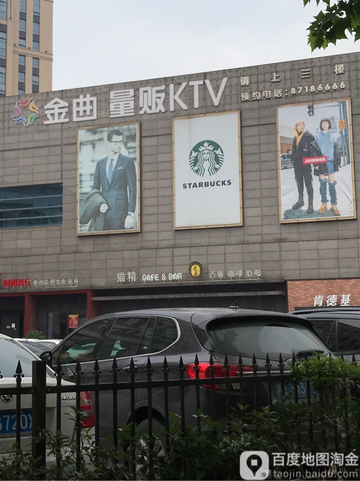 金曲KTV(天城路店)