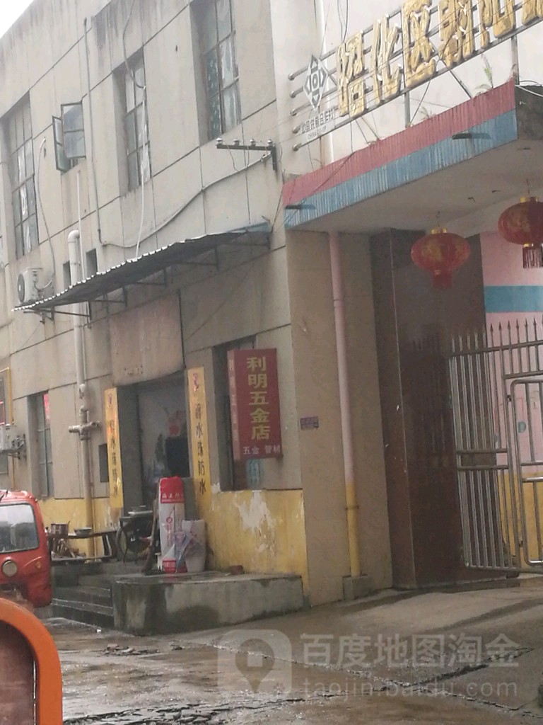 利明五金洁具