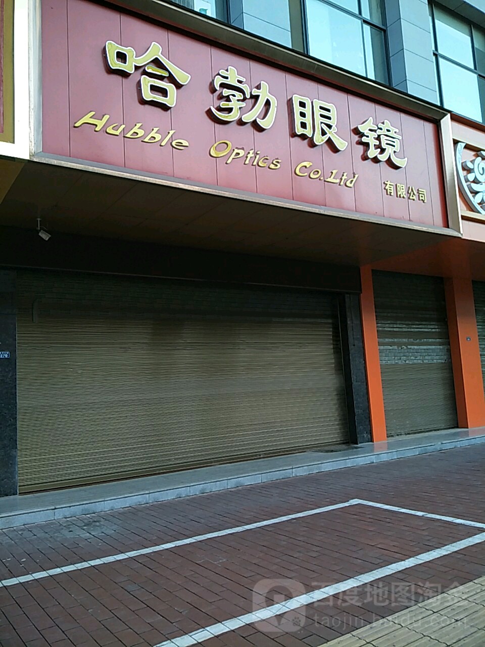 哈勃眼镜