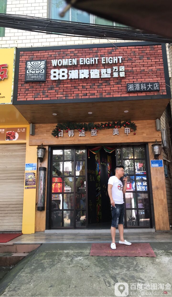 88潮流美发连锁(湘潭科大店)
