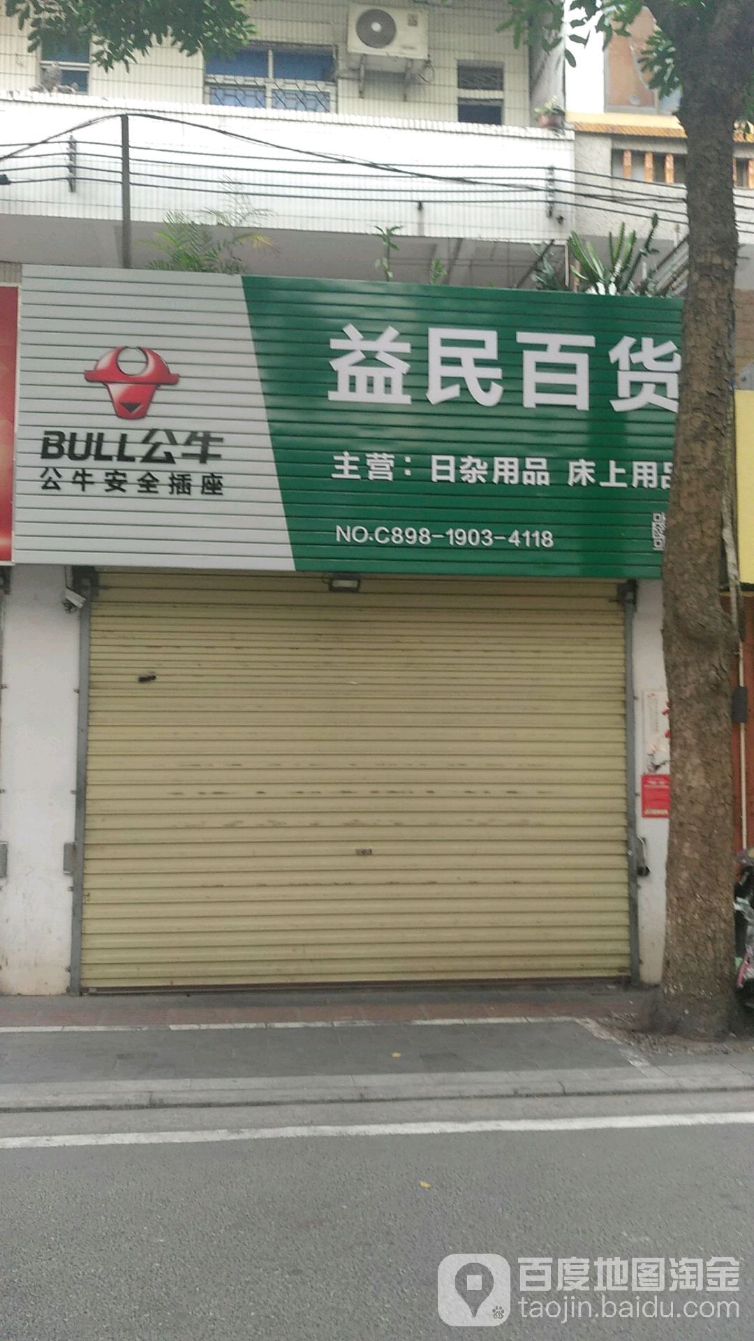 益民百货店(盐灶一横路店)