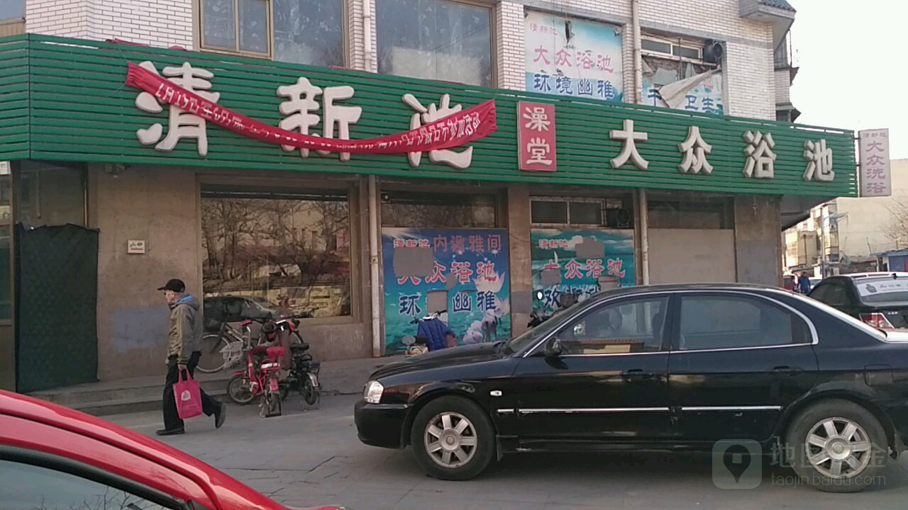 清新池大众浴池