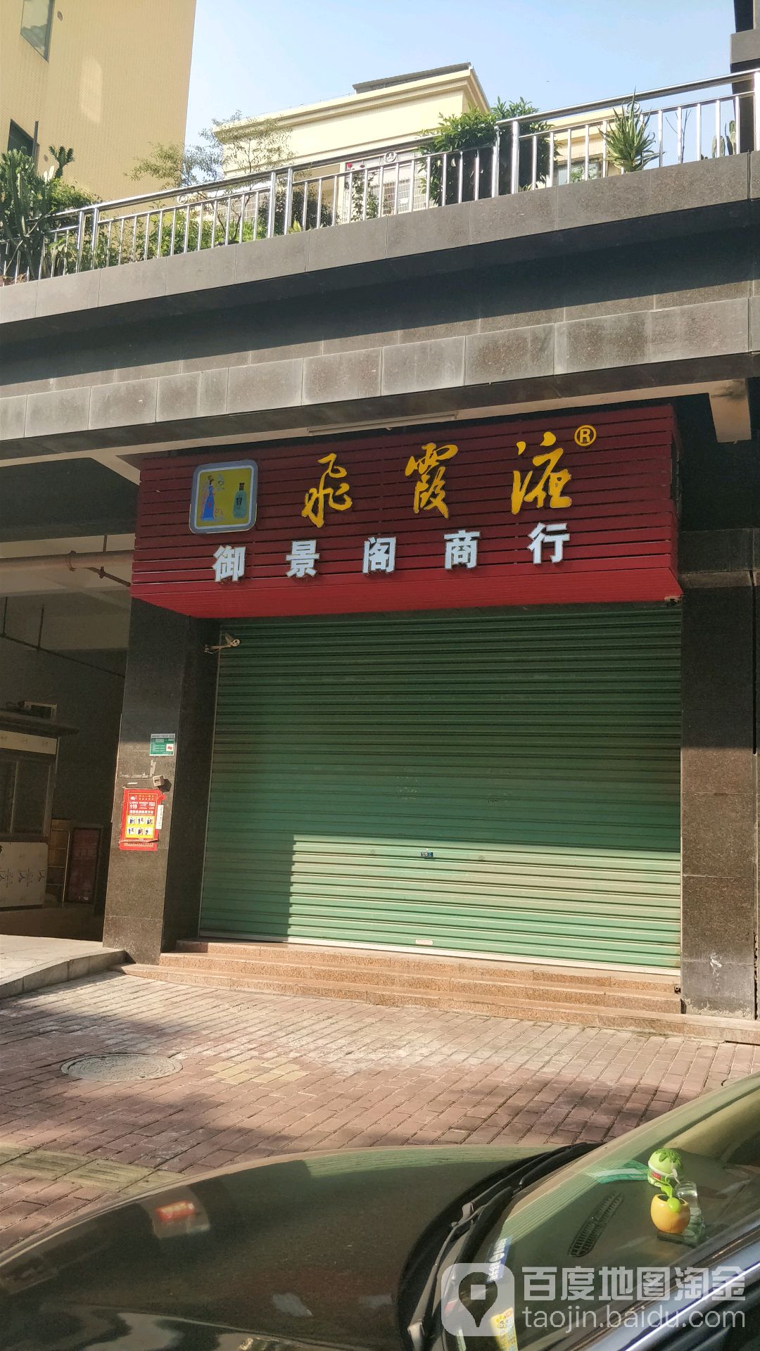 帝景阁烟酒商行