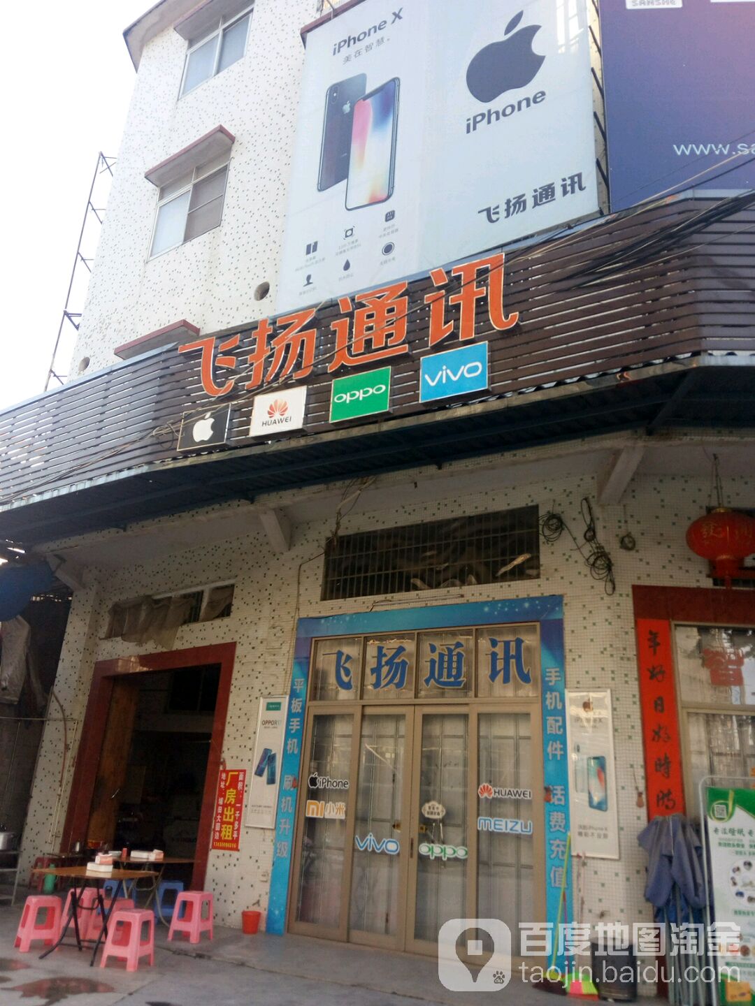 飞扬通讯(埔金路店)