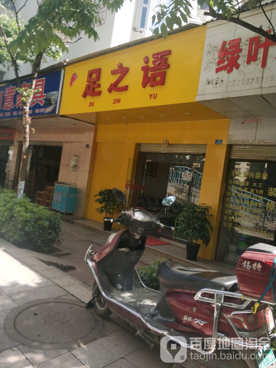 足之语(春晖小区店)