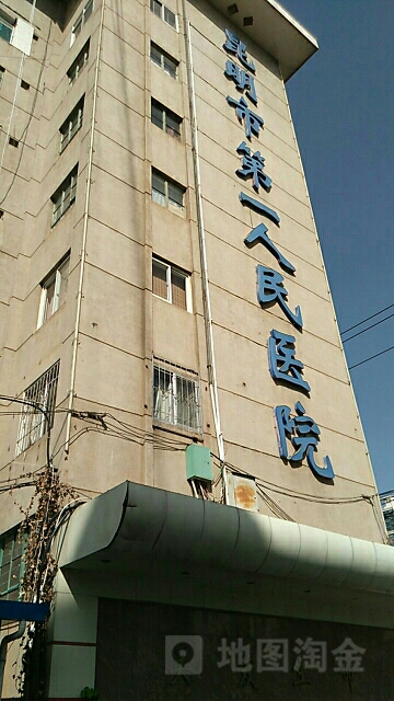 昆明市第一人民医院