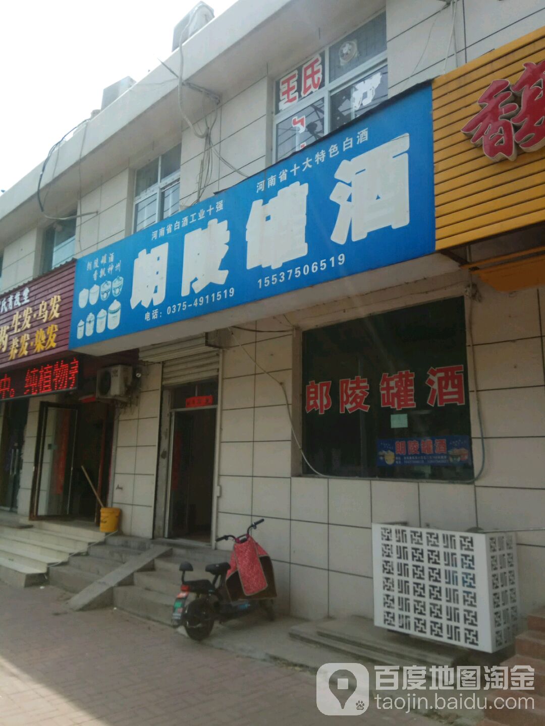 朗陵罐酒(湛河南路店)