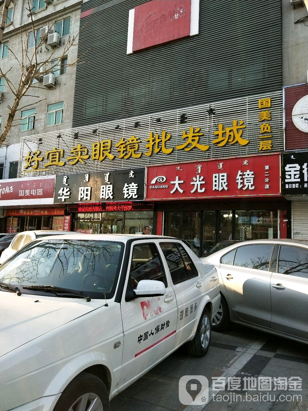 好宜卖眼镜批发部照(明仁大街店)