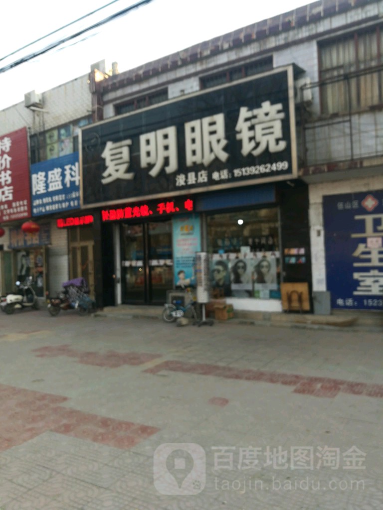富民眼镜(浚县店)