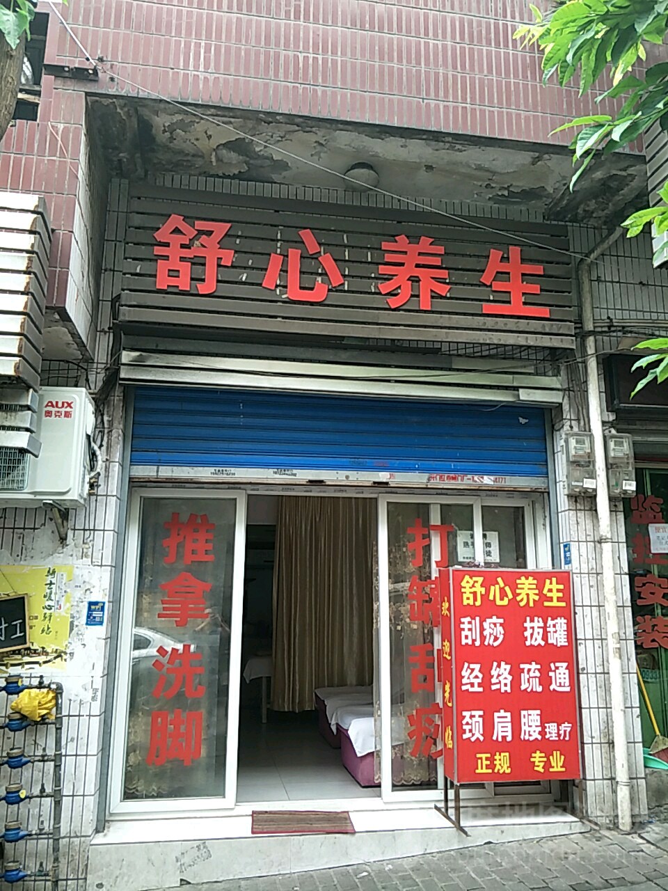 舒心养生(邢家桥社区店)