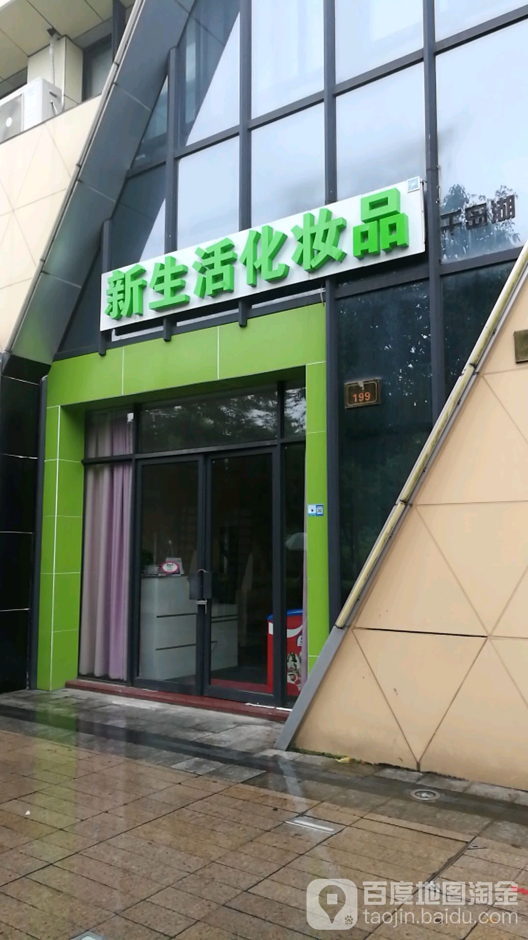 新生活化妆品