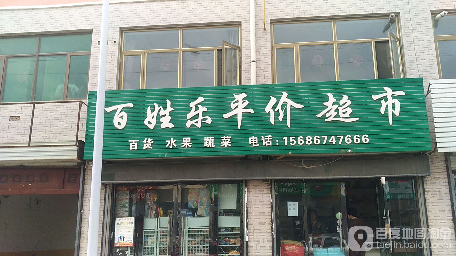 百姓乐购物超市