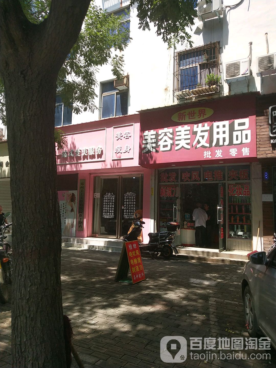 新世界美容美发产品(新华西路店)