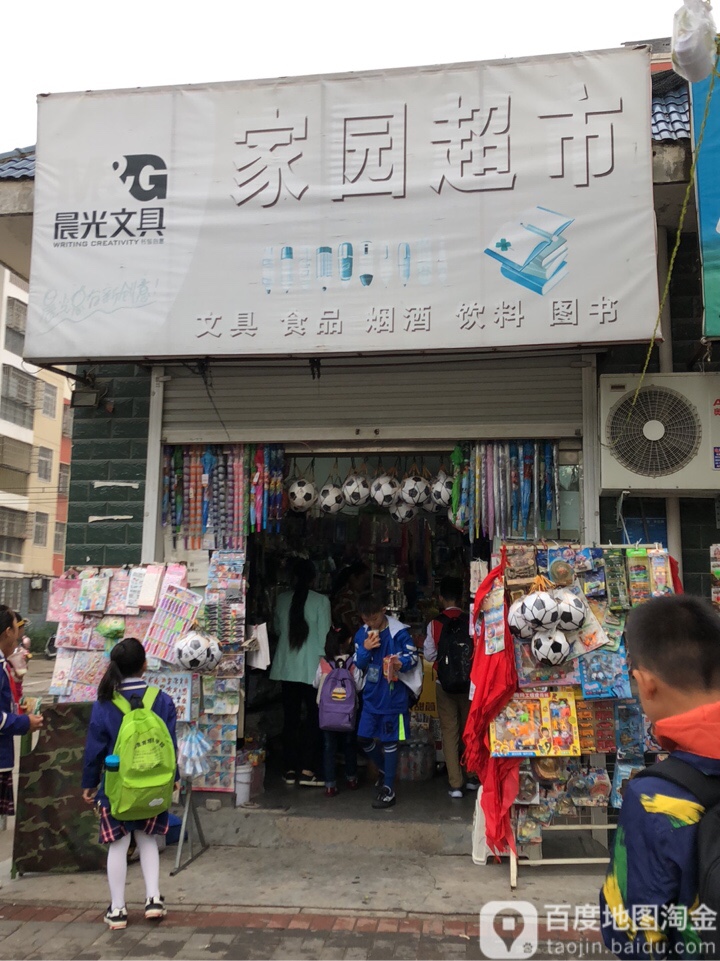 登封市家园超市(菜园新区东区店)