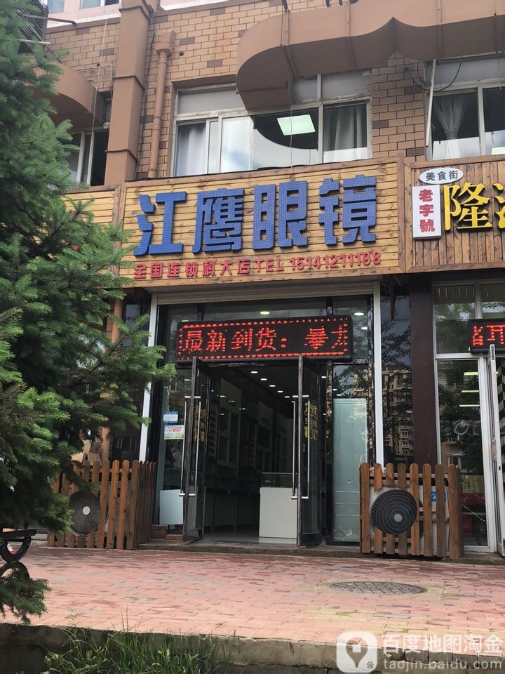 英眼镜镜(科大店)