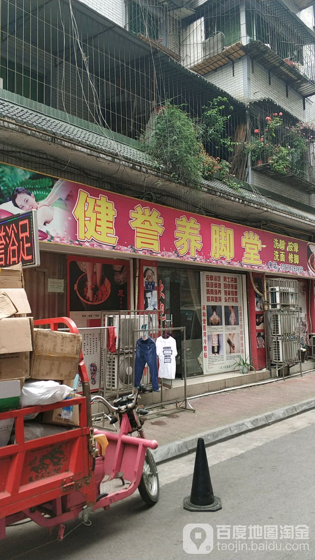 健誉养脚店西