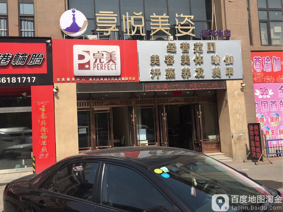 想悦美姿(新天地店)