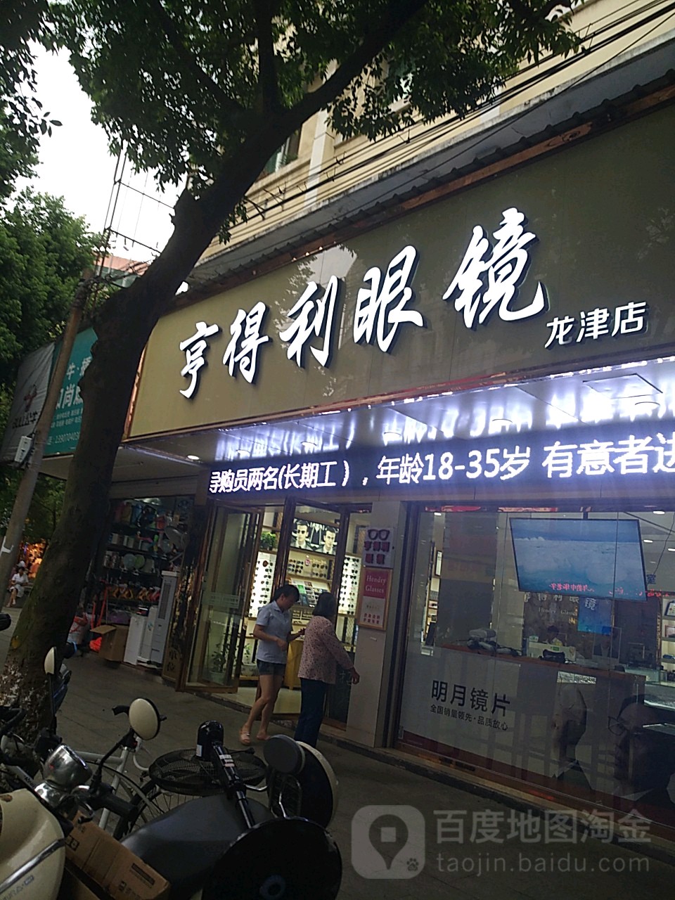 亨得利眼镜(龙津路店)