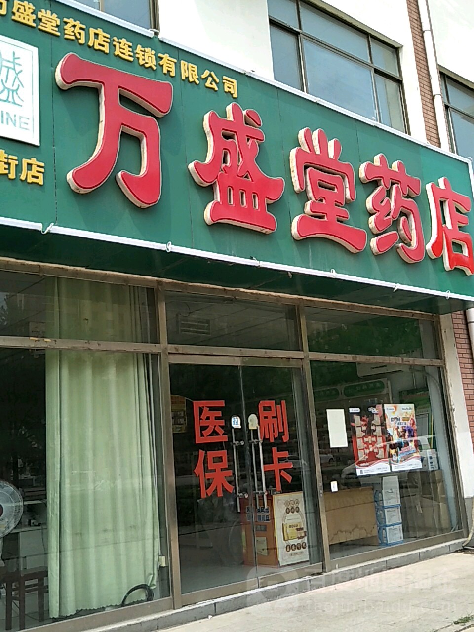 万盛堂药店(飞龙街店)