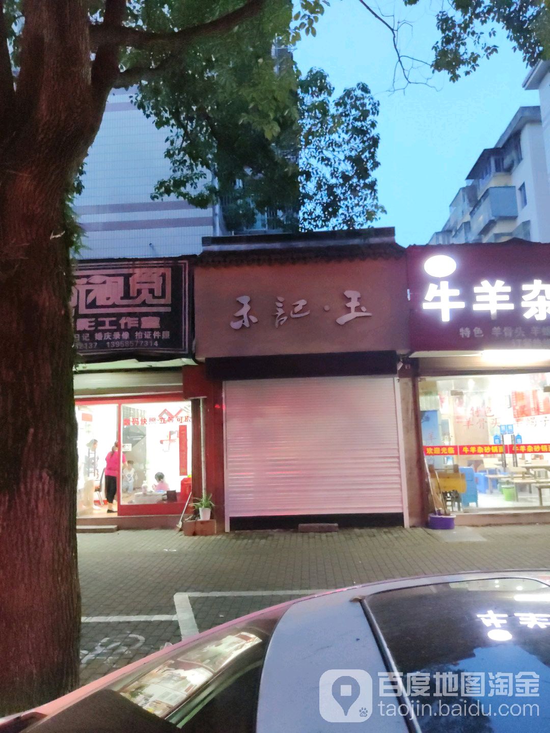 禾记玉