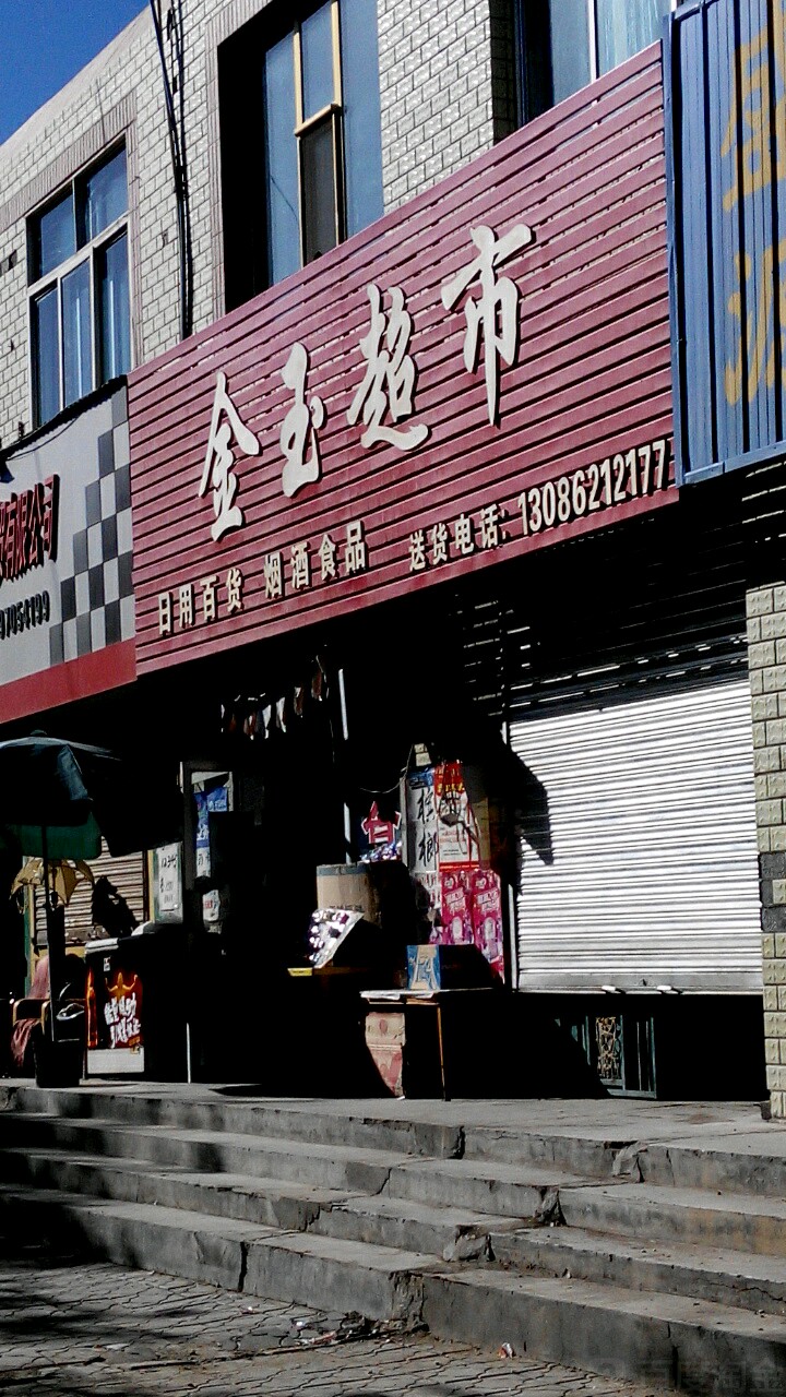 金玉超市(金峰西路店)