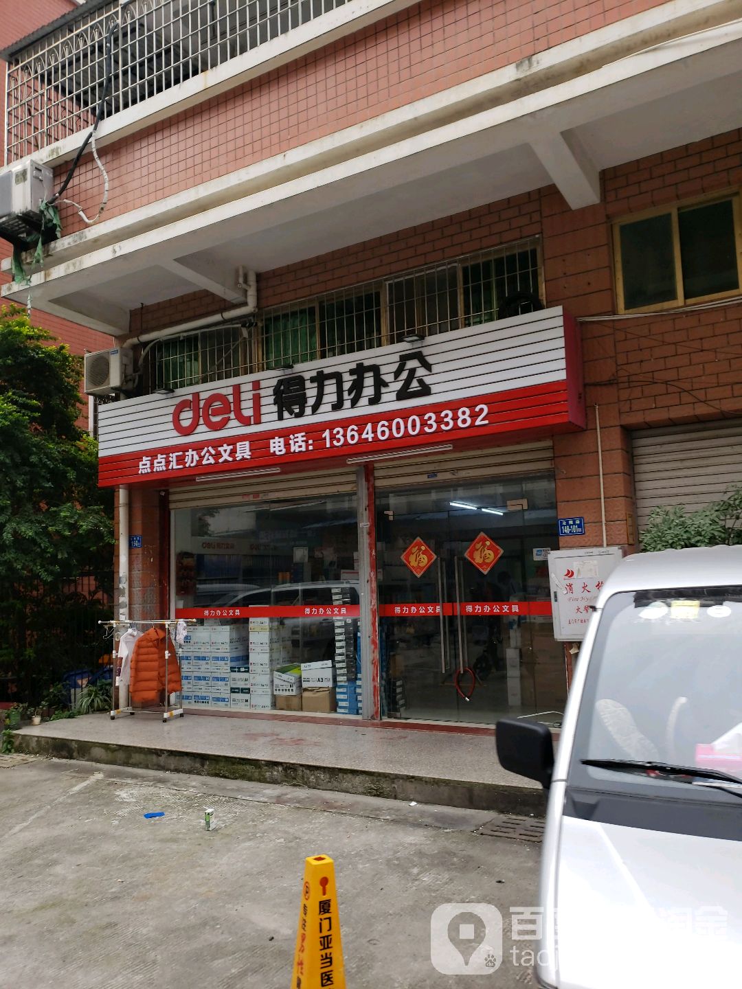 点点汇办公文具